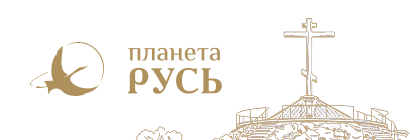Планета Русь