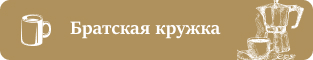 Братская кружка