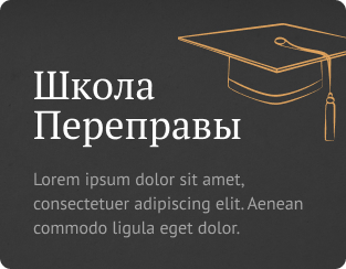 Школа Переправы